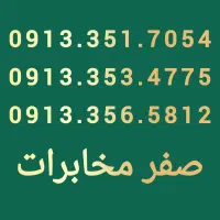 سیم کارت،کد3،صفر مخابرات