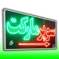 تابلو ال ای دی LED سوپر مارکت ۵۰ در ۷۰|فروشگاه و مغازه|شیراز, شیخ علی چوپان|دیوار
