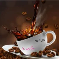 فال قهوه . تاروت . شمع . بخت گشایی. اینه بینی