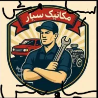 تعمیرات خوردرو فروش قطعات خوردو  امداد خوردو