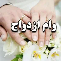 ضامن وام ازدواج