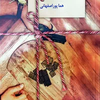 فروش رمان اسپرسو و شکلات تلخ هما پور اصفهانی