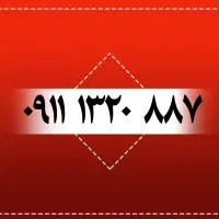 ۰۹۱۱۱۳۲۰۸۸۷