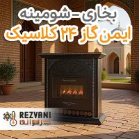بخاری ایمن گاز مشهد 24 طرح کلاسیک - اقساط