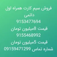 09155468992|سیم‌کارت|چابهار, |دیوار
