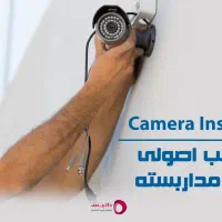 نصاب حرفه ایی دوربین مداربسته