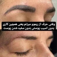 پاک کردن (ریموو) ابرو و خط چشم