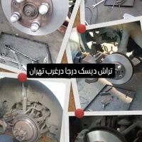 تراش دیسک چرخ|خدمات موتور و ماشین|تهران, خلیج فارس|دیوار