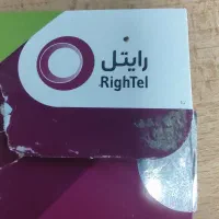 سیم کارت صفر رایتل ۰۹۲۰