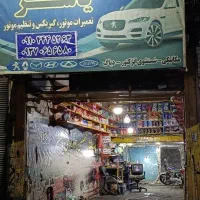 مکانیک خودرو ماهر نیمه ماهر  شاگرد دست ب اچار