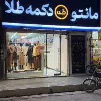 استخدام فروشندگی مانتو فروشی