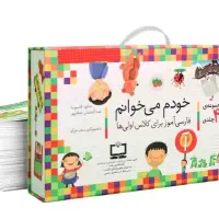 کتابهای خودم میخوانم ۴۲ جلدی