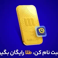 با ورود به این اپلیکیشن رایگان طلا دریافت میکنید