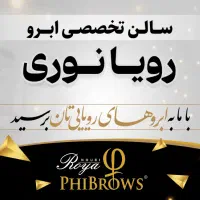 سالن تخصصی فیبروز ابرو رویا نوری