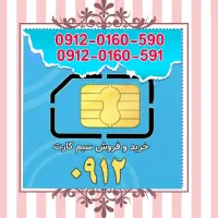 فروش سیم کارت 0912