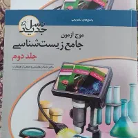 کتاب تست جامع زیست موج آزمون