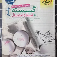 کتاب کنکوری گسسته و آمار جامع