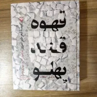 کتاب اشعار طنز قهوه، قند، پهلو