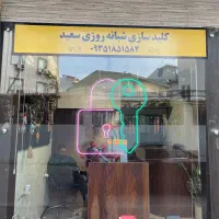 کلید سازی شبانه روزی سعید|خدمات پیشه و مهارت|رشت, دیلمان|دیوار