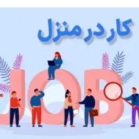 کار درمنزل بصورت آنلاین