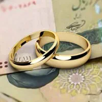 وام ازدواج ثبت شده شما وفرزند آوری ،توضیحات بخونید