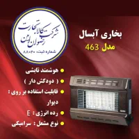 بخاری آبسال مدل 463 بدون دودکش