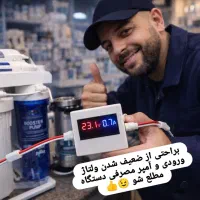 تستر ولتاژ آمپر پمپ و آداپتور تصفیه آب خانگی
