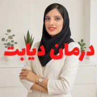 درمان دیابت