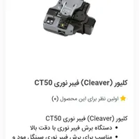 کیلیور فیبر نوری ct50|مودم و تجهیزات شبکه|کرج, حیدرآباد|دیوار