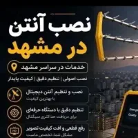 نصب آنتن