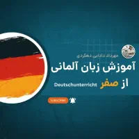 آموزش زبان آلمانی دوره A1 و A2 از صفر ویژه مبتدیان