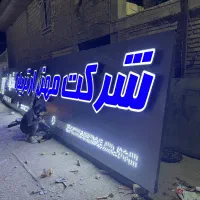 استخدام نیروی کار اقا در تابلو سازی همراه با آموزش|استخدام صنعتی، فنی، مهندسی|شیراز, انجیر|دیوار