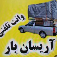 وانت بار تلفنی به تمام نقاط