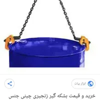 بشکه گیر|ابزارآلات|بندر ماهشهر, |دیوار