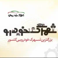 مغازه شهرک خودرو
