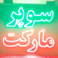 تابلو ال ای دی سوپرمارکت دو طرفه