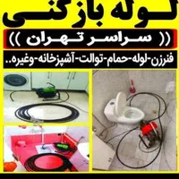 لوله بازکنی شبانه روزی نوروزی
