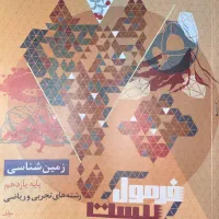 کناب فرمول بیست زمین شناسی یازدهم