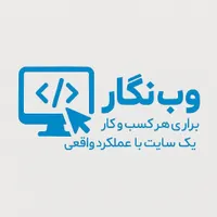 طراحی وب سایت شما با وب نگار