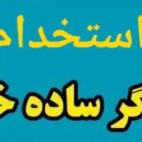 استخدام خانم  مونتاژ شهرک صنعتی و بسته بندی میوه