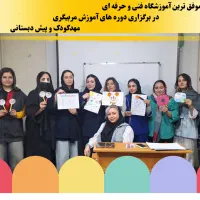 دوره مربیگری مهدکودک+ دوره هلال احمر(استخدام)