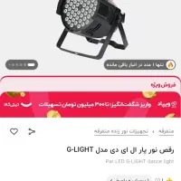 فروش ۱۰ عدد پار ال ای دی g light