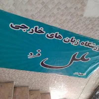 اموزشگاه زبان انگلیسی،المانی ملل فرد شعبه2 جیحون|خدمات آموزشی|تهران, هاشمی|دیوار