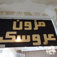 به یک نفر که مسلط در مزون لباس عروس اه نیازمندم