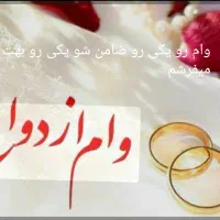 نیازمند ضامن برای وام ازدواج