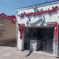 کلیدسازی ومهرسازی فــرهـاد