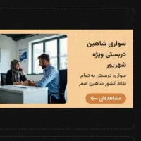 تاکسی سواری دربستی تربت حیدری تمام نقاط کشور
