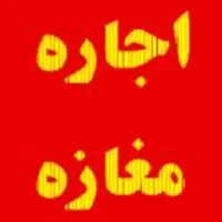 اجاره مغازه