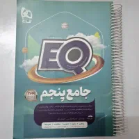 کتاب جامعEQ پایه پنجم