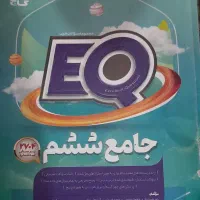 کتاب EQ ششم